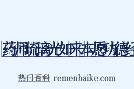 药师琉璃光如来本愿功德经是什么意思的图片